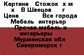	 Картина “ Стожок“ х.м. 30х40 В.Швецов 2017г. › Цена ­ 5 200 - Все города Мебель, интерьер » Прочая мебель и интерьеры   . Мурманская обл.,Североморск г.